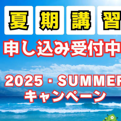 夏期講習＆サマーキャンペーン
