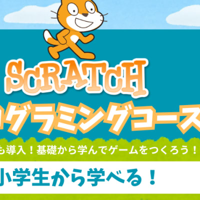 Scratchコース