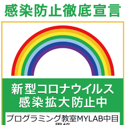 新型コロナウイルス感染防止中