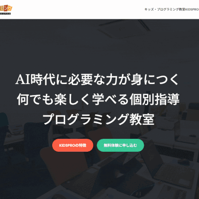 キッズ・プログラミング教室KIDSPROの方針や特徴について