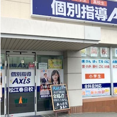 個別指導Axis松江春日校です。