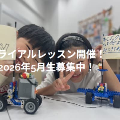 【トライアルレッスン】春のトライアルレッスン開催中！　ステージレゴは5月スタート、今の時期の体験がおすすめです。