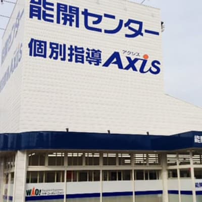 個別指導Axis阿南校です。