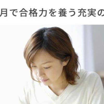 4ヶ月で合格を目指す