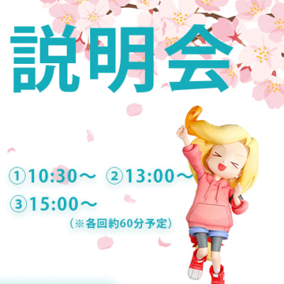 スタートの春に！3月20日（祝）・21日（土）体験会＆説明会開催！