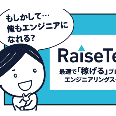 【RaiseTech】最速で稼げるプロになるエンジニアリングスクール