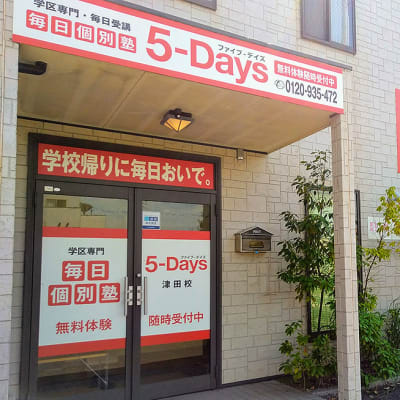 5days津田校_教室画像_03