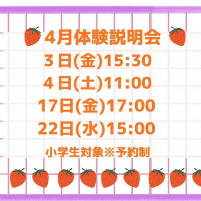 4月体験説明会日程 ご参加お待ちしております！