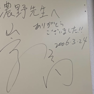 有希塾OBの青木崇高さんのサイン②