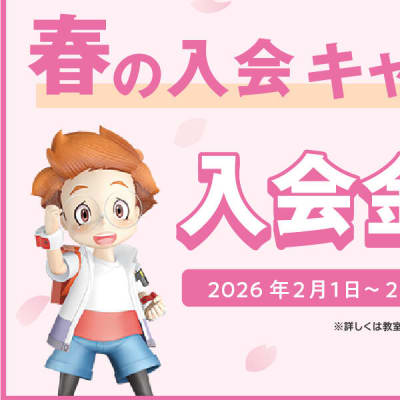 今だけ！入会金無料キャンペーン🌸※栗原幼稚園在籍生、卒園生は直接お教室へお問合せください！