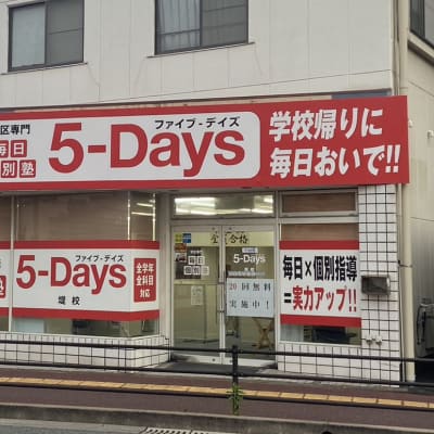 毎日個別塾5-Days 堤校