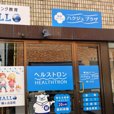 ようこそ！プログラミング教育  HALLO ハクジュプラザ 梅ヶ丘店校へ！