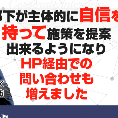 BMP法人講座インタビュー～金剛株式会社様 3