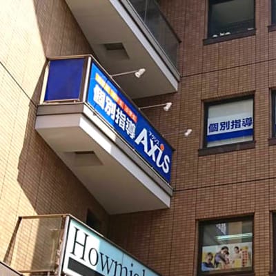 個別指導Axis 文の里校です