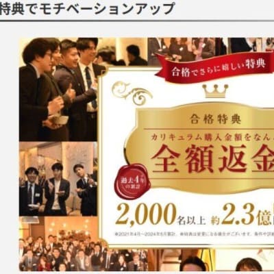 合格者への返金制度