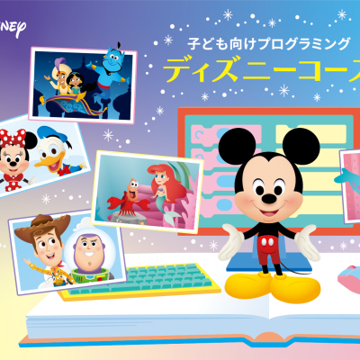 ディズニーコース