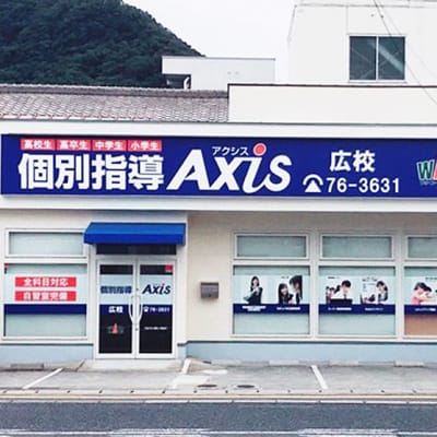 個別指導Axis 広校です。JR呉線の広駅すぐ