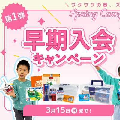 早期入会キャンペーン