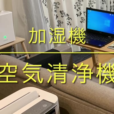 感染対策②空気清浄機