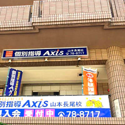 個別指導Axis 山本長尾校です