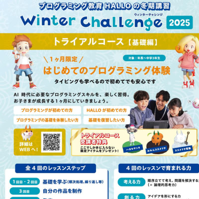 2025ウインターチャレンジ(トライアルコース・基礎編)『初めてのプログラミング体験』