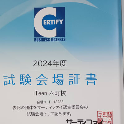 2024年度もサーティファイ試験会場に認定されています
