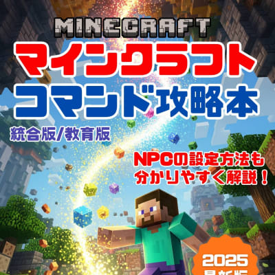 Kindle「マインクラフト コマンド完全攻略技術書」Amazonで販売開始！
