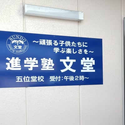 進学塾文堂　五位堂校