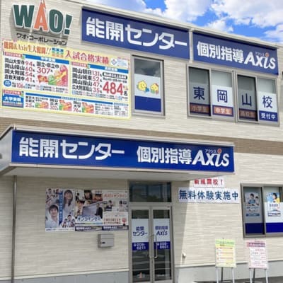 個別指導Axis 東岡山校です。JR東岡山校より徒歩1分