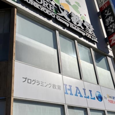 プログラミング教育HALLOの大きな看板が目印です。