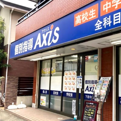 個別指導Axis 下総中山校です