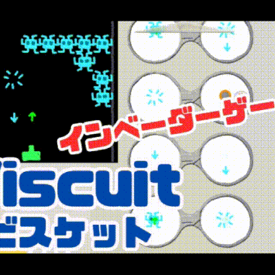 8/18(日)のオンライン講座はビスケット（Viscuit）でインベーダーゲームを作ろう！