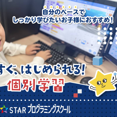 個別学習コースはいつでも入会可能です！