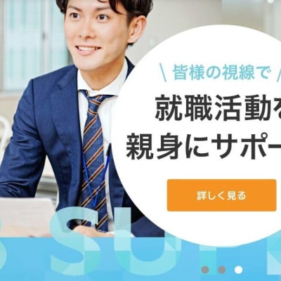 就職活動のサポートを受けられます