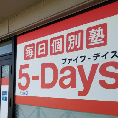 毎日個別塾5-Days 原田校