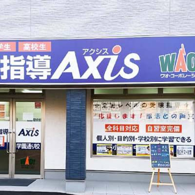 個別指導Axis学園通り校です。