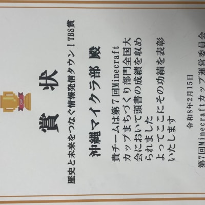 第7回マイクラカップ 全国大会で表彰されました
