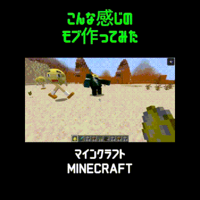 MinecraftマインクラフトでオリジナルモブMOD！MODの作り方も学べます！