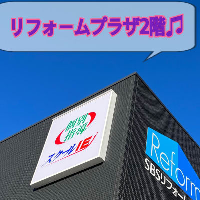 150号沿い、SBSマイホームセンター内のリホームプラザ２階に当スクールにございます！