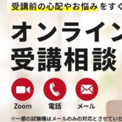 オンライン受講相談