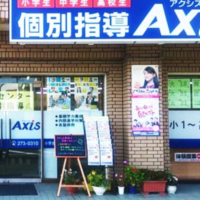 個別指導Axis 鳳校です