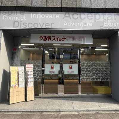 入口の「やる気スイッチグループ」の看板が目印です！