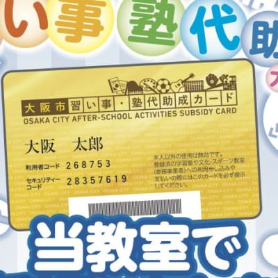 大阪市習い事・塾代助成カード使えます！
