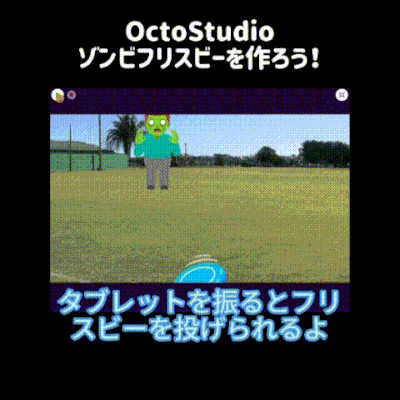 04/05(土)、04/06(日)のオンライン講座はスマホゲームが作れるOctoStudioで「ゾンビフリスビーゲーム」を作ろう！