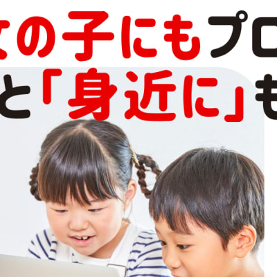 女の子にももっと身近にもっと気軽に！