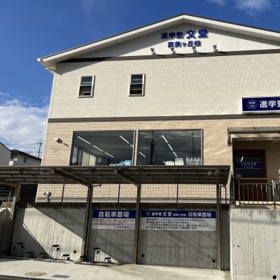 進学塾文堂　真美ヶ丘校