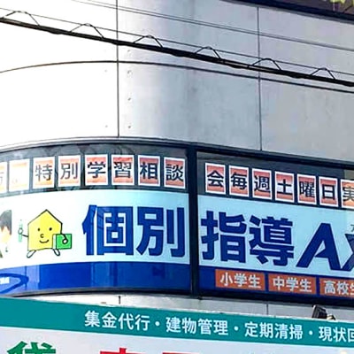 個別指導Axis 馬橋校です