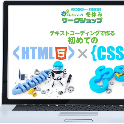 西宮北口教室で、2019年の冬休みに行ったワークショップです！小学生を対象にテキストコーディングでパソコンでテキストコーディングを体験してもらいました！