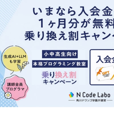N Code Laboの乗換割！入会金・授業料・PCレンタルが無料！条件を満たせばAmazonギフト券5000円ぶん進呈