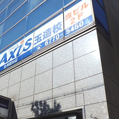 個別指導Axis 玉造校です